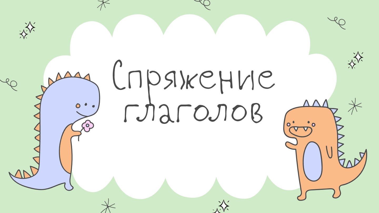 Презентация по русскому языку "Спряжение глаголов" (4 класс)  - Скачать презентации бесплатно | Читать или скачать учебники для школы онлайн бесплатно ☑ Школьные учебники school-textbook.com