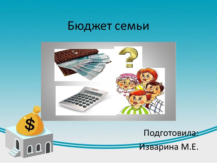 «Презентация по социально-бытовой ориентировке на тему "Бюджет семьи" (9 класс)»  - Скачать презентации бесплатно | Читать или скачать учебники для школы онлайн бесплатно ☑ Школьные учебники school-textbook.com