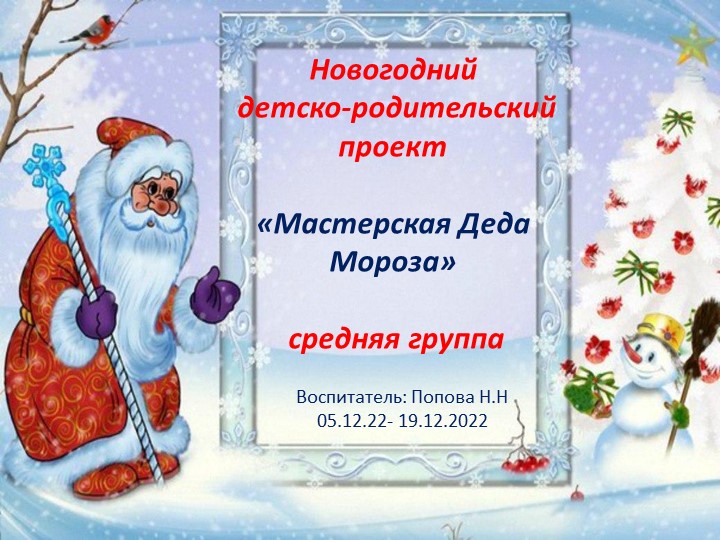 Новогодний детско-родительский проект "Мастерская Деда Мороза! средняя группа. 05.12.2022  - Скачать презентации бесплатно | Читать или скачать учебники для школы онлайн бесплатно ☑ Школьные учебники school-textbook.com