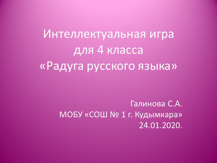 Презентация интеллектуальной игры по теме: "Радуга русского языка".  - Скачать презентации бесплатно | Читать или скачать учебники для школы онлайн бесплатно ☑ Школьные учебники school-textbook.com