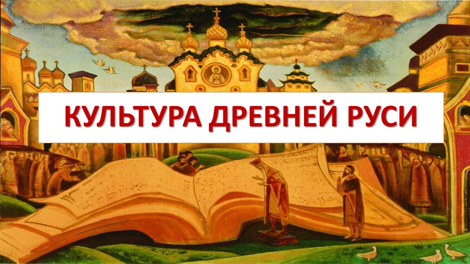Презентация "Культура Древней Руси" - Скачать презентации бесплатно | Читать или скачать учебники для школы онлайн бесплатно ☑ Школьные учебники school-textbook.com