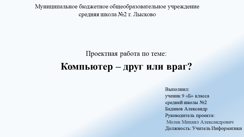 Проектная работа "Компьютер-друг или враг?" - Скачать презентации бесплатно | Читать или скачать учебники для школы онлайн бесплатно ☑ Школьные учебники school-textbook.com