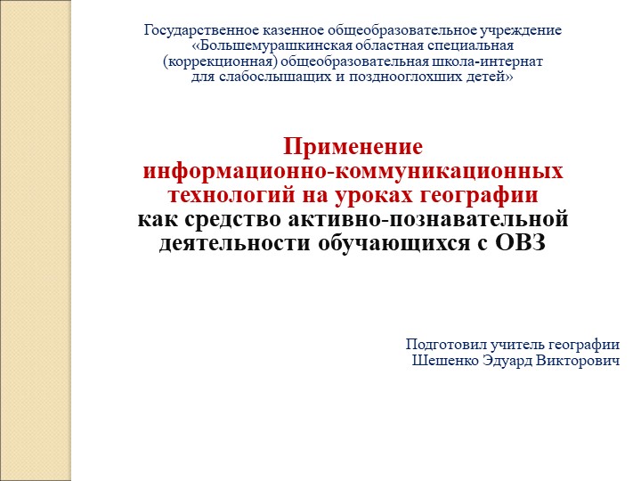 Презентация " Применение информационно-коммуникационных технологий на уроках географии как средство активно-познавательной деятельности обучающихся с ОВЗ "  - Скачать презентации бесплатно | Читать или скачать учебники для школы онлайн бесплатно ☑ Школьные учебники school-textbook.com