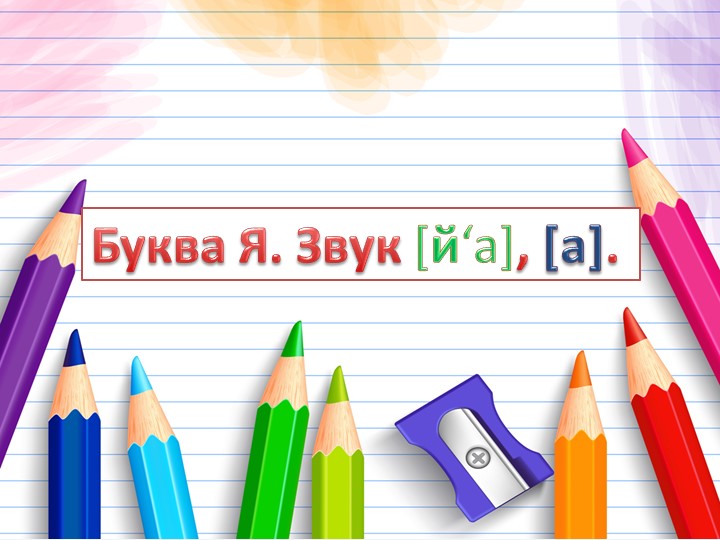 Презентация "Буква Я. Звук [й‘а], [а]. " - Скачать презентации бесплатно | Читать или скачать учебники для школы онлайн бесплатно ☑ Школьные учебники school-textbook.com