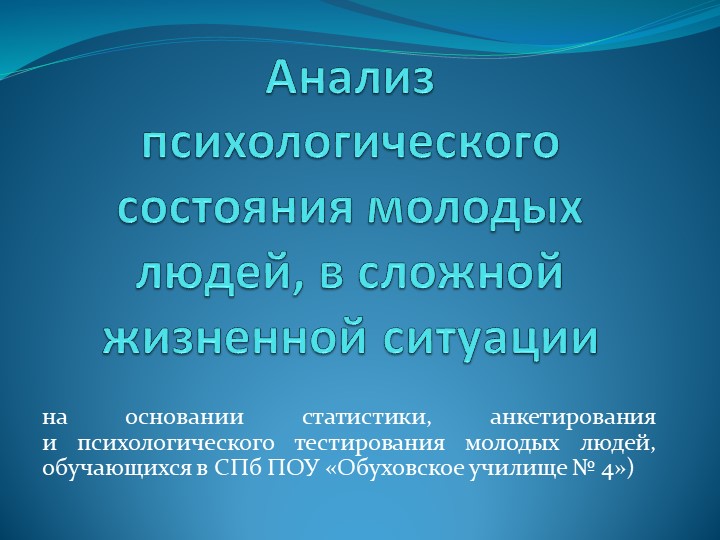 Презентация на тему: "Анализ психологического состояния молодых людей, в сложной жизненной ситуации" - Скачать презентации бесплатно | Читать или скачать учебники для школы онлайн бесплатно ☑ Школьные учебники school-textbook.com