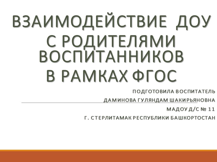 Презентация на тему "Взаимодействие ДОУ с родителями воспитанников в рамках ФГОС"  - Скачать презентации бесплатно | Читать или скачать учебники для школы онлайн бесплатно ☑ Школьные учебники school-textbook.com