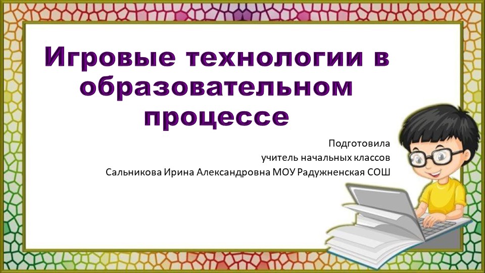 Игровые технологии в образовательном процессе  - Скачать презентации бесплатно | Читать или скачать учебники для школы онлайн бесплатно ☑ Школьные учебники school-textbook.com