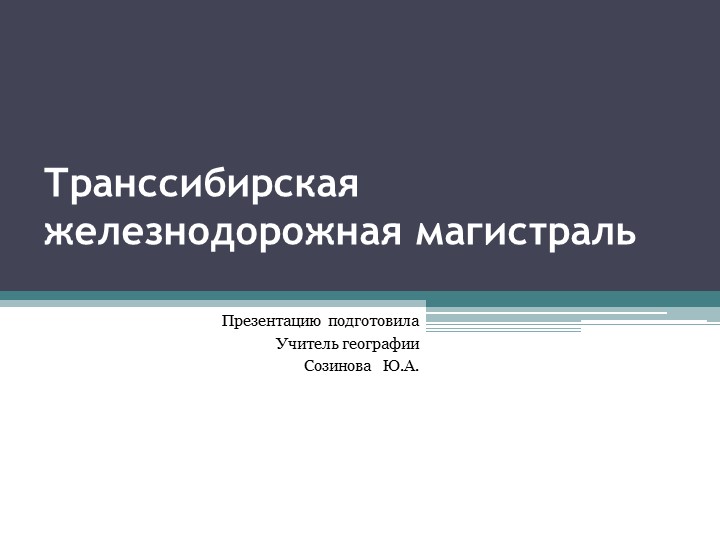 Презентация по географии "Транссибирская железнодорожная магистраль" - Скачать презентации бесплатно | Читать или скачать учебники для школы онлайн бесплатно ☑ Школьные учебники school-textbook.com