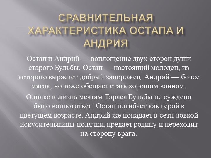 Презентация по литературе на тему "Сравнительная характеристика Остапа и Андрия" - Скачать презентации бесплатно | Читать или скачать учебники для школы онлайн бесплатно ☑ Школьные учебники school-textbook.com