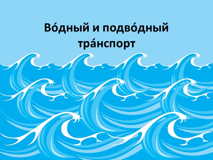 Презентация по русскому языку "Водный и подводный транспорт" (5 класс ОВЗ)  - Скачать презентации бесплатно | Читать или скачать учебники для школы онлайн бесплатно ☑ Школьные учебники school-textbook.com