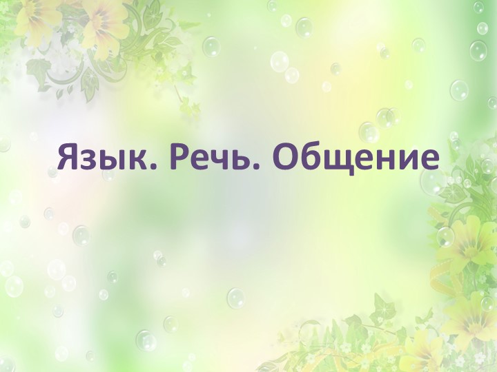 Презентация по русскому языку на тему "Язык. Речь. Общение" (5 класс ОВЗ)  - Скачать презентации бесплатно | Читать или скачать учебники для школы онлайн бесплатно ☑ Школьные учебники school-textbook.com