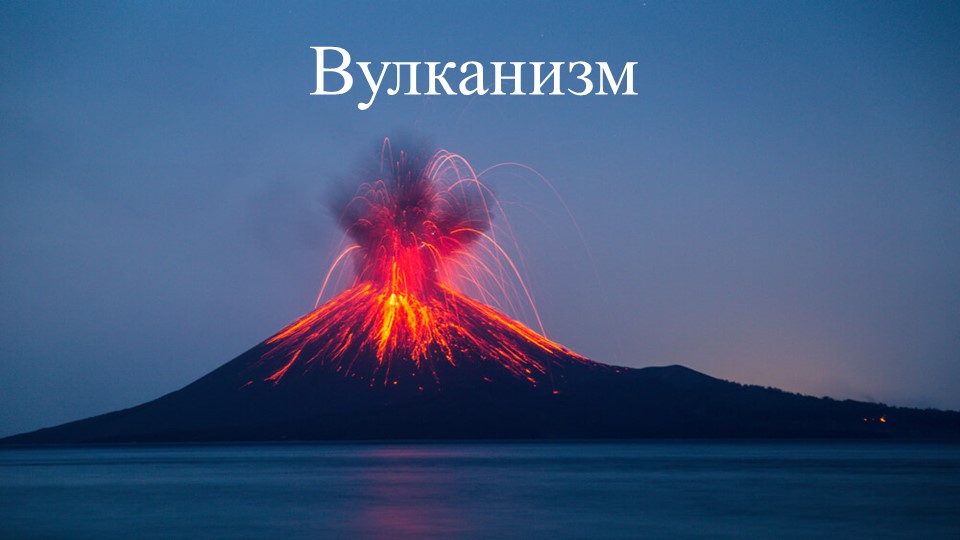 Презентация по географии на тему "Вулканизм" (5 класс) - Скачать презентации бесплатно | Читать или скачать учебники для школы онлайн бесплатно ☑ Школьные учебники school-textbook.com