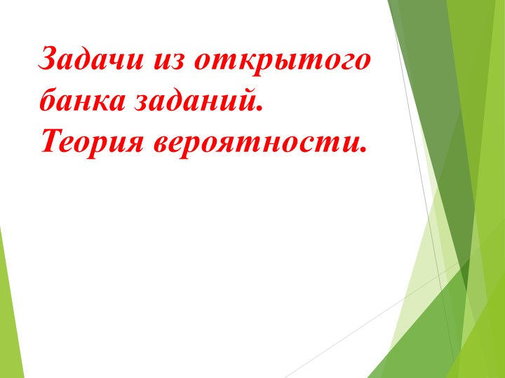 "Решение задач по теории вероятности ЕГЭ"  - Скачать презентации бесплатно | Читать или скачать учебники для школы онлайн бесплатно ☑ Школьные учебники school-textbook.com