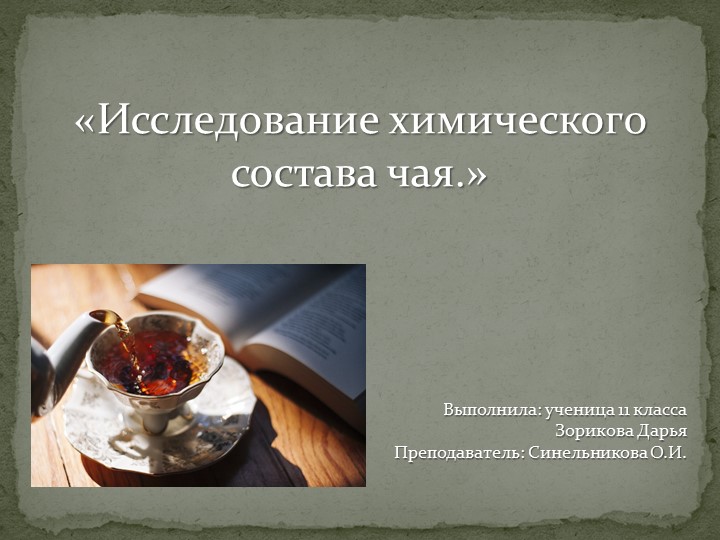 Презентация к проекту "Химический состав чая" - Скачать презентации бесплатно | Читать или скачать учебники для школы онлайн бесплатно ☑ Школьные учебники school-textbook.com