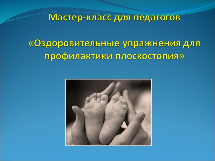 Мастер-класс для педагогов «Оздоровительные упражнения для профилактики плоскостопия»  - Скачать презентации бесплатно | Читать или скачать учебники для школы онлайн бесплатно ☑ Школьные учебники school-textbook.com