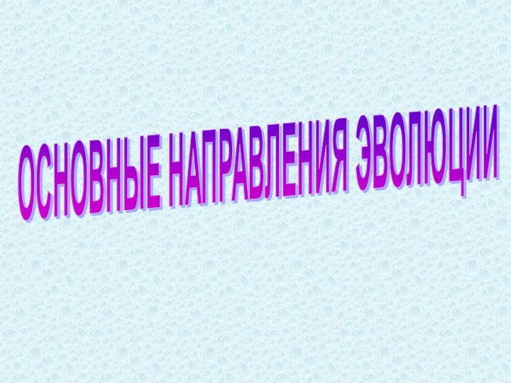 Презентация "Основные направления эволюции" - Скачать презентации бесплатно | Читать или скачать учебники для школы онлайн бесплатно ☑ Школьные учебники school-textbook.com