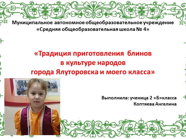 Презентация "Традиции приготовления блинов в культуре народов города Ялуторовска (моего класса)"  - Скачать презентации бесплатно | Читать или скачать учебники для школы онлайн бесплатно ☑ Школьные учебники school-textbook.com