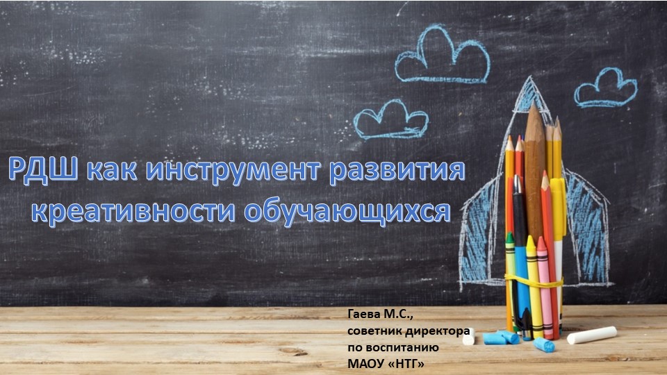 Заседание РДШ на тему: "РДШ как рычаг формирования креативности у обучающихся" - Скачать презентации бесплатно | Читать или скачать учебники для школы онлайн бесплатно ☑ Школьные учебники school-textbook.com