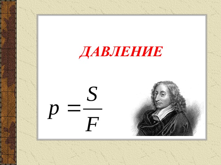Презентация по физике на тему "Давление твердых тел"  - Скачать презентации бесплатно | Читать или скачать учебники для школы онлайн бесплатно ☑ Школьные учебники school-textbook.com