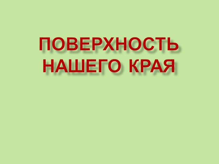 Презентация "Поверхность нашего края" 4 класс  - Скачать презентации бесплатно | Читать или скачать учебники для школы онлайн бесплатно ☑ Школьные учебники school-textbook.com