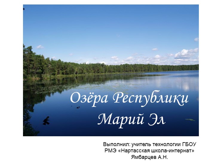Презентация 5 класс. Тема: "Озера Республики Марий Эл" Внеклассное мероприятие  - Скачать презентации бесплатно | Читать или скачать учебники для школы онлайн бесплатно ☑ Школьные учебники school-textbook.com