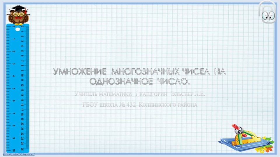 Презентация по математике на тему Умножение многозначных чисел на однозначное число"  - Скачать презентации бесплатно | Читать или скачать учебники для школы онлайн бесплатно ☑ Школьные учебники school-textbook.com