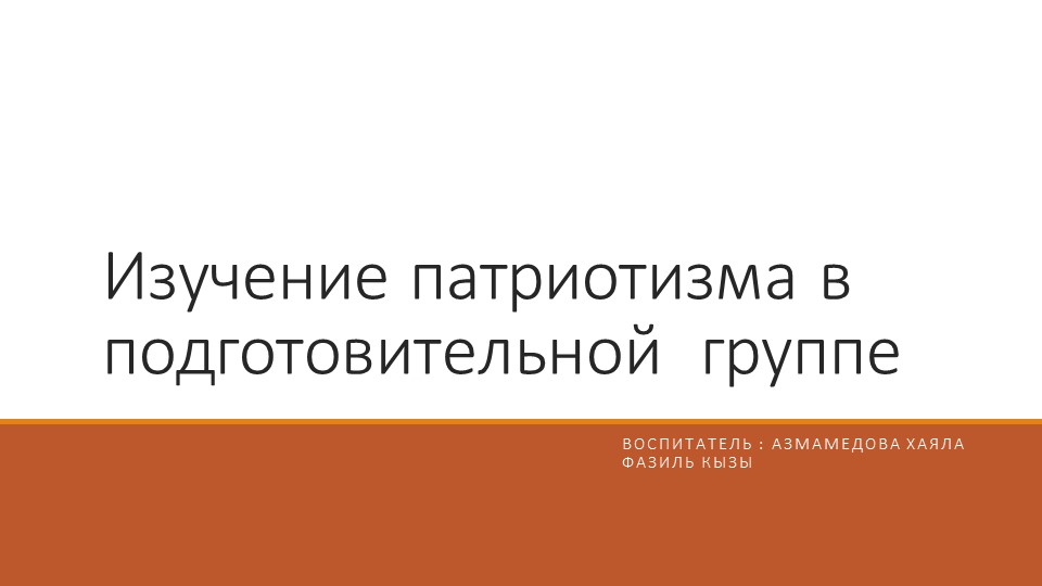 Презентация «Изучение патриотизма в подготовительной группе» - Скачать презентации бесплатно | Читать или скачать учебники для школы онлайн бесплатно ☑ Школьные учебники school-textbook.com