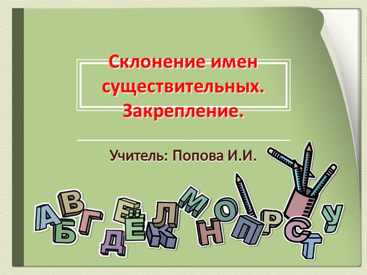 Презентация "Склонение имен существительных. Закрепление" (8 класс)  - Скачать презентации бесплатно | Читать или скачать учебники для школы онлайн бесплатно ☑ Школьные учебники school-textbook.com