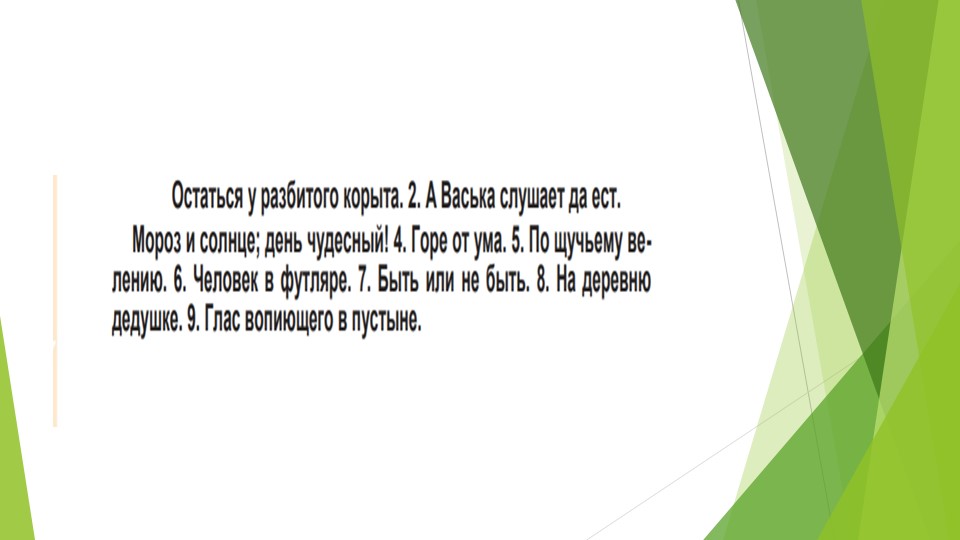 Презентация "Крылатые слова и выражения" - Скачать презентации бесплатно | Читать или скачать учебники для школы онлайн бесплатно ☑ Школьные учебники school-textbook.com