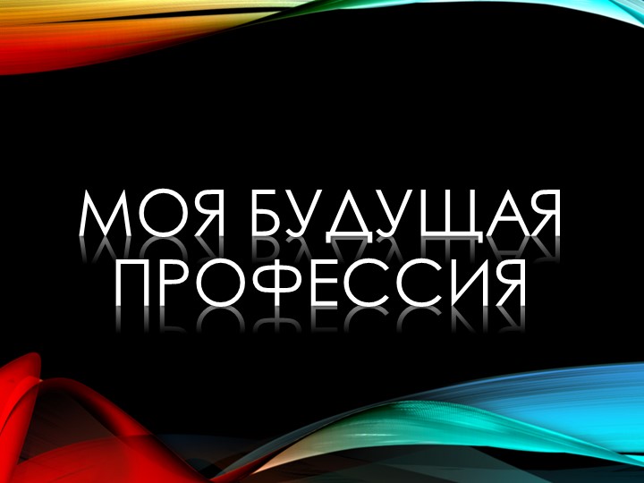 Воспитательный час на тему :"Моя будущая профессия"  - Скачать презентации бесплатно | Читать или скачать учебники для школы онлайн бесплатно ☑ Школьные учебники school-textbook.com