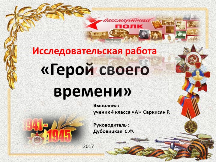 Тема: "Бессмертный полк". "Герой своего времени". - Скачать презентации бесплатно | Читать или скачать учебники для школы онлайн бесплатно ☑ Школьные учебники school-textbook.com