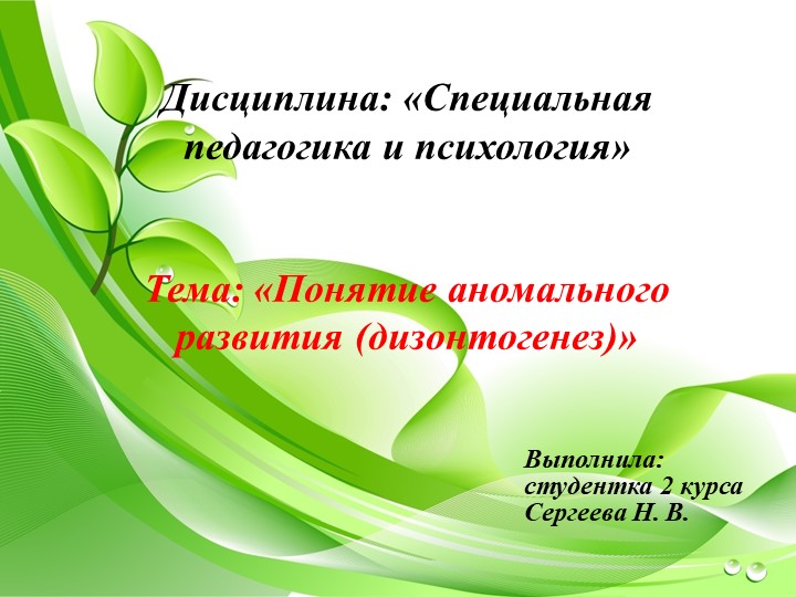 Презентация на тему «Понятие аномального развития (дизонтогенез)» - Скачать презентации бесплатно | Читать или скачать учебники для школы онлайн бесплатно ☑ Школьные учебники school-textbook.com