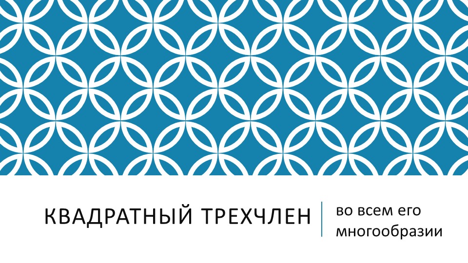 Презентация по математике на тему " Квадратный трехчлен во всем его многообразии"  - Скачать презентации бесплатно | Читать или скачать учебники для школы онлайн бесплатно ☑ Школьные учебники school-textbook.com