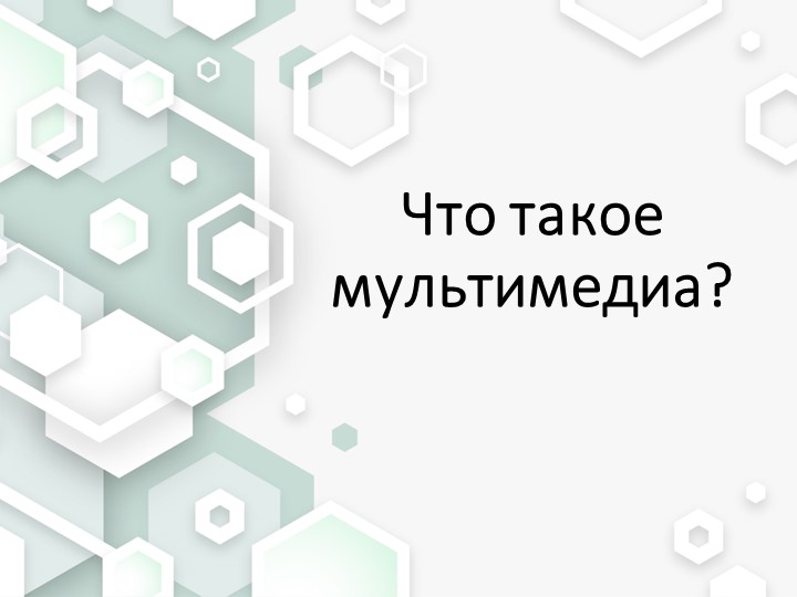 Урок по теме: "Что такое мультимедиа?" - Скачать презентации бесплатно | Читать или скачать учебники для школы онлайн бесплатно ☑ Школьные учебники school-textbook.com