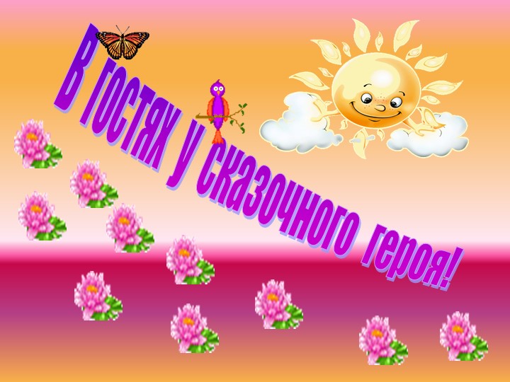 В гостях у Незнайки - Скачать презентации бесплатно | Читать или скачать учебники для школы онлайн бесплатно ☑ Школьные учебники school-textbook.com