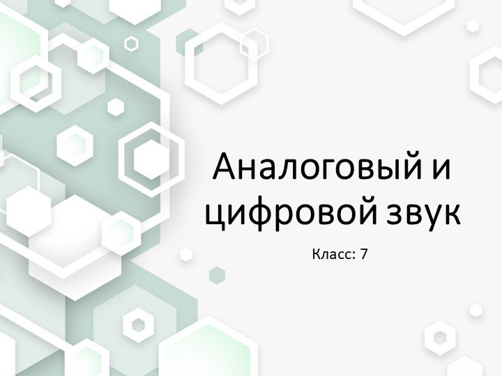 Презентация к уроку по теме: "Аналоговый и цифровой звук" - Скачать презентации бесплатно | Читать или скачать учебники для школы онлайн бесплатно ☑ Школьные учебники school-textbook.com