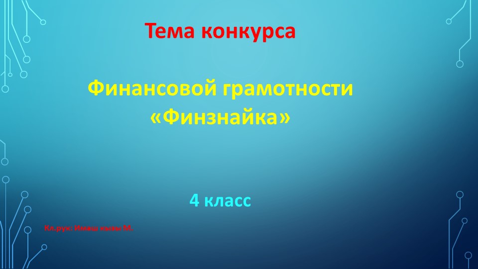 Презентация на тему "Финзнайка" - Скачать презентации бесплатно | Читать или скачать учебники для школы онлайн бесплатно ☑ Школьные учебники school-textbook.com