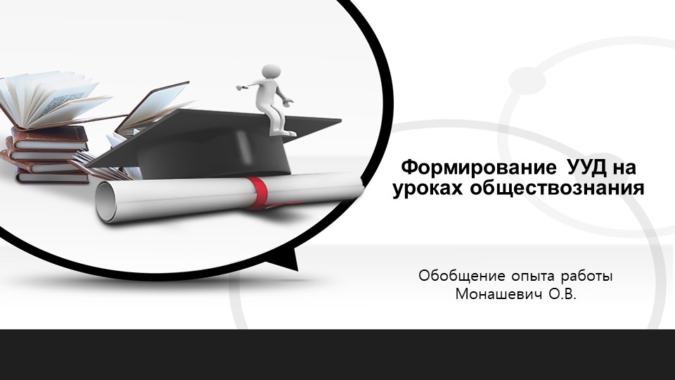 Презентация "Формирование универсальных учебных действий на уроках обществознания"  - Скачать презентации бесплатно | Читать или скачать учебники для школы онлайн бесплатно ☑ Школьные учебники school-textbook.com