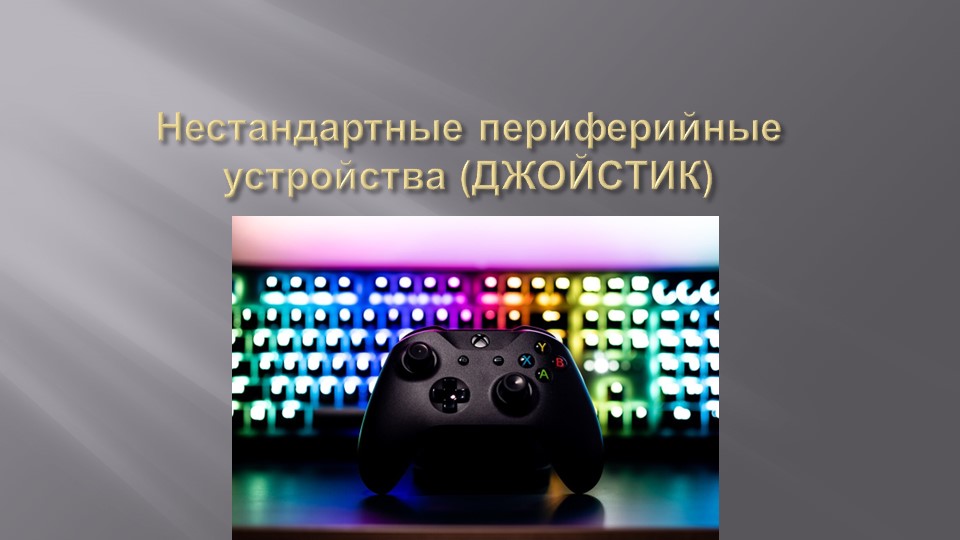 Презентация на тему: периферийное устройство ДЖОЙСТИК - Скачать презентации бесплатно | Читать или скачать учебники для школы онлайн бесплатно ☑ Школьные учебники school-textbook.com