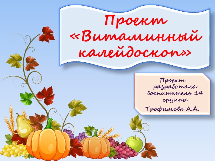 Презентация проекта "Витаминный калейдоскоп"  - Скачать презентации бесплатно | Читать или скачать учебники для школы онлайн бесплатно ☑ Школьные учебники school-textbook.com
