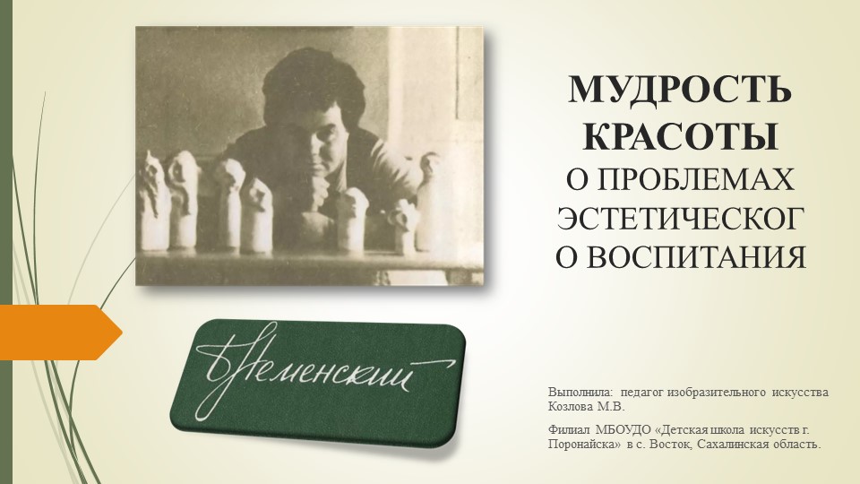 "МУДРОСТЬ КРАСОТЫ О ПРОБЛЕМАХ ЭСТЕТИЧЕСКОГО ВОСПИТАНИЯ" - Скачать презентации бесплатно | Читать или скачать учебники для школы онлайн бесплатно ☑ Школьные учебники school-textbook.com