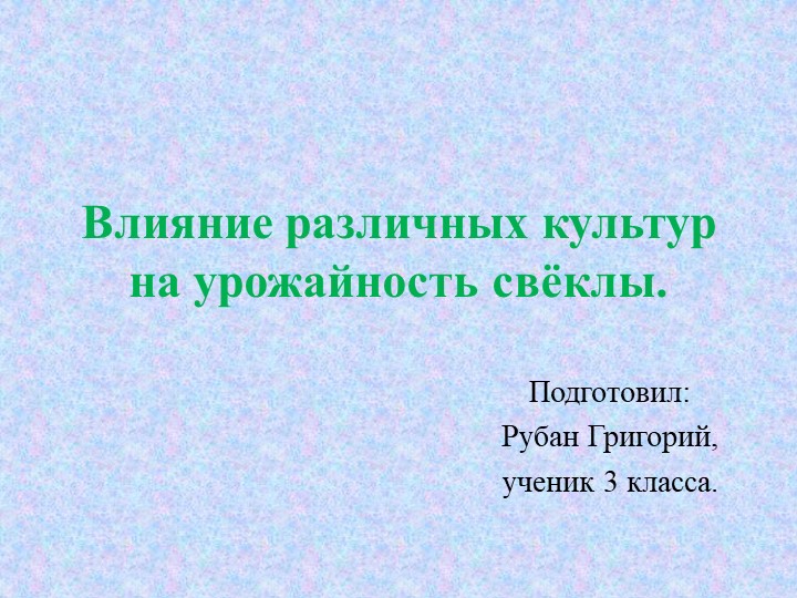 Презентация проекта "Влияние различных культур на урожайность свёклы".  - Скачать презентации бесплатно | Читать или скачать учебники для школы онлайн бесплатно ☑ Школьные учебники school-textbook.com