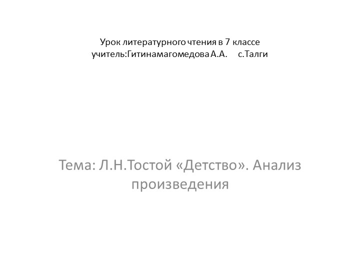 "Анализ произведения Л.Н.Толстого "ДЕТСТВО" - Скачать презентации бесплатно | Читать или скачать учебники для школы онлайн бесплатно ☑ Школьные учебники school-textbook.com