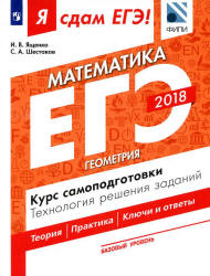 ЕГЭ 2018. Я сдам ЕГЭ! Математика. Базовый уровень. Часть 3. Геометрия. Курс самоподготовки. Технология решения заданий. - Скачать презентации бесплатно | Читать или скачать учебники для школы онлайн бесплатно ☑ Школьные учебники school-textbook.com