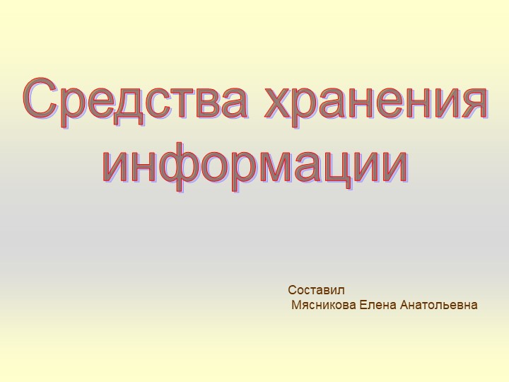Презентация по информатике на тему"Носители информации" 6 класс - Скачать презентации бесплатно | Читать или скачать учебники для школы онлайн бесплатно ☑ Школьные учебники school-textbook.com