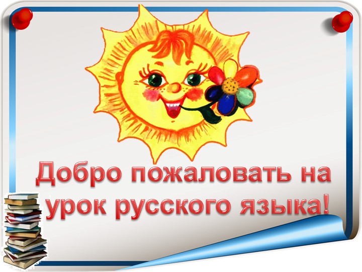 Презентация по русскому языку на тему "Имя прилагательное  - Скачать презентации бесплатно | Читать или скачать учебники для школы онлайн бесплатно ☑ Школьные учебники school-textbook.com