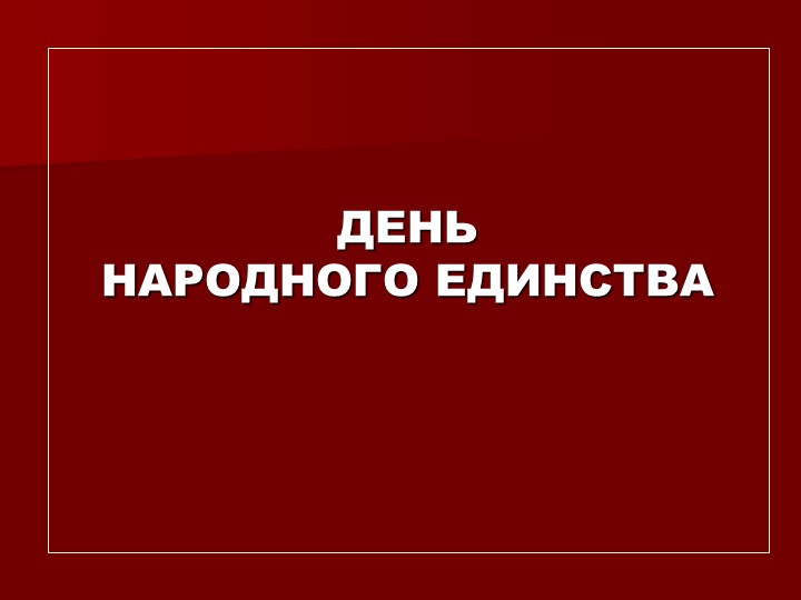 Презентация "День Народного Единства". - Скачать презентации бесплатно | Читать или скачать учебники для школы онлайн бесплатно ☑ Школьные учебники school-textbook.com