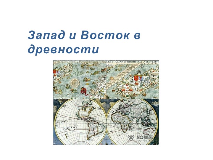 Презентация на тему "Запад и Восток в древности" - Скачать презентации бесплатно | Читать или скачать учебники для школы онлайн бесплатно ☑ Школьные учебники school-textbook.com