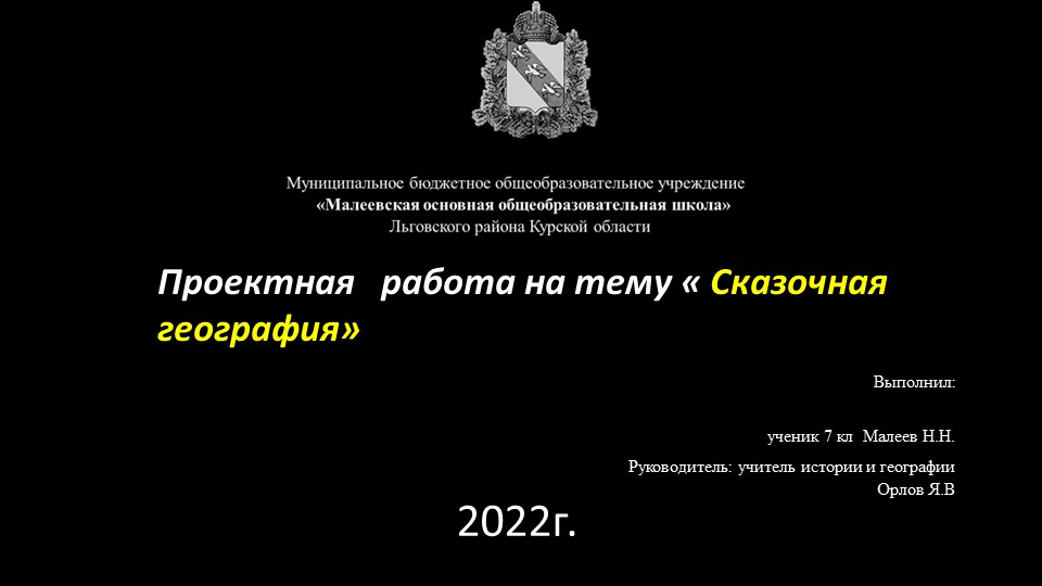 Проект по географии "Сказки"  - Скачать презентации бесплатно | Читать или скачать учебники для школы онлайн бесплатно ☑ Школьные учебники school-textbook.com