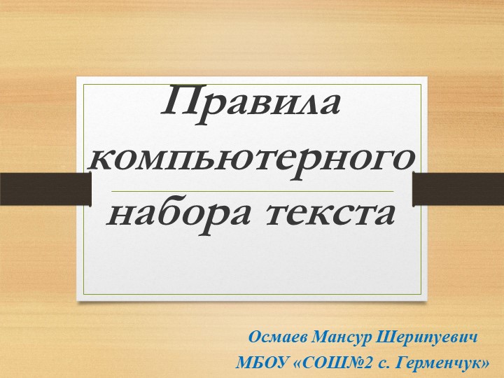 Презентация на тему: " Правила компьютерного набора текста"  - Скачать презентации бесплатно | Читать или скачать учебники для школы онлайн бесплатно ☑ Школьные учебники school-textbook.com